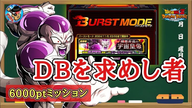 【ドッカンバトル】バーストモード『極悪非道の宇宙皇帝』ドラゴンボールを求めし者カテゴリー 6000pt攻略 徹底解説！