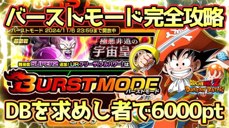 【ドッカンバトル】バーストモード超簡単！ドラゴンボールを求めし者で6000pt獲得方法！極悪非道の宇宙皇帝「フリーザ決死のフルパワー」を完全攻略！