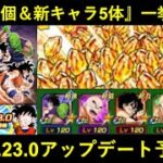 【ドッカンバトル】『龍石77個＆新キャラ5体』一挙到来？ver.5.23.0アップデート予告