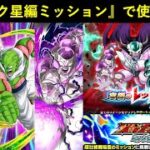 【ドッカンバトル】極限悟空・極限ネイル・超極限フリーザは『ナメック星編・7ターン・ノーアイテム』EXミッションで使えるか？