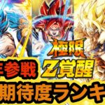 7周年極限も迫る！最新版極限Z覚醒期待度ランキング作った！【ドッカンバトル】【Dragon Ball Z Dokkan Battle】