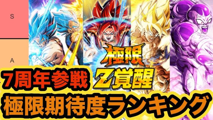 7周年極限も迫る！最新版極限Z覚醒期待度ランキング作った！【ドッカンバトル】【Dragon Ball Z Dokkan Battle】