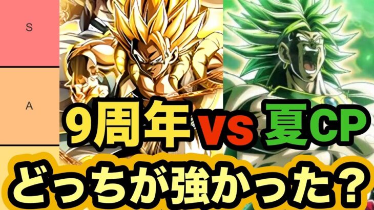 【ドッカンバトル】9周年vs夏の大型CPで総合性能比較してみた！【Dragon Ball Z Dokkan Battle】