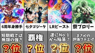 【ドッカンバトル】メモリアルバトル追加後版 全キャラクター最強ランキングBEST16