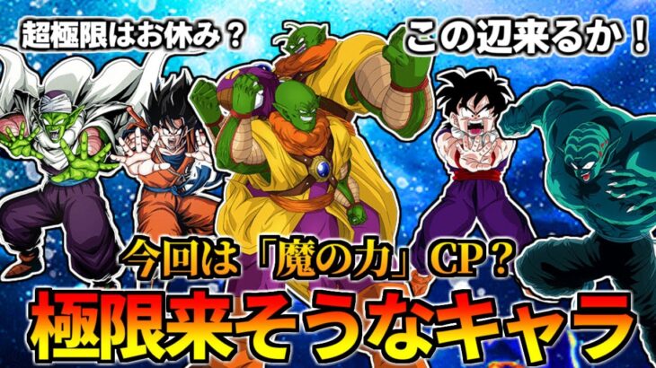 【ドッカンバトル】「魔の力」CP到来？極限来そうなキャラ達【比較】