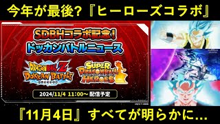 【ドッカンバトル】最後のヒーローズコラボCPになるのか…？『11月4日』ドッカンバトルニュースが公開予定！