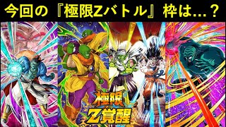 【ドッカンバトル】スラッグCPの『極限Zバトル』に選ばれるのは誰？