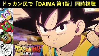 『ドラゴンボールDAIMA 第1話』ドッカンバトル民で同時視聴