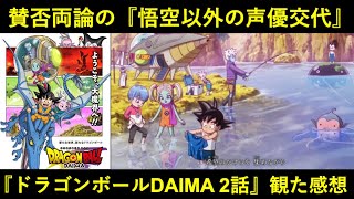 『悟空以外の声優』全交代へ…。『ドラゴンボールDAIMA 2話』観た感想