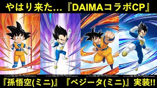 【ドッカンバトル】『ドラゴンボールDAIMAコラボ』遂に発表！『孫悟空)(ミニ)』『ベジータ(ミニ)』が実装予定！