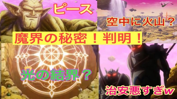 ［ドラゴンボールDAIMA解説］驚愕3つの魔界の秘密！魔界の過酷な環境と封印されたトンネルとは!?［ドラゴンボールDAIMA3話考察］