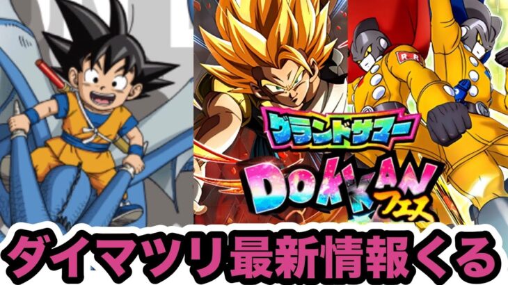 本日はダイマツリ！ドッカンバトルの最新情報は何が来る？【ドッカンバトル】【Dragon Ball Z Dokkan Battle】