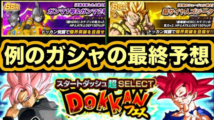 結局例のゴジータガンマガシャどうなった？【ドッカンバトル】【Dragon Ball Z Dokkan Battle】