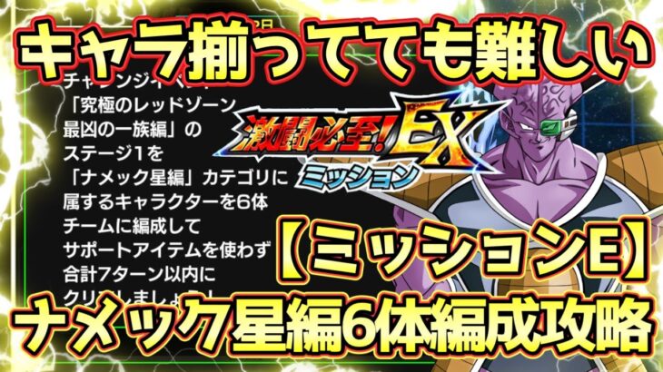 【ドッカンバトル】適正キャラが少なすぎる！激闘必至！EXミッション「レッドゾーンVSフリーザ」ナメック星編ノーアイテム7ターン以内完全攻略！