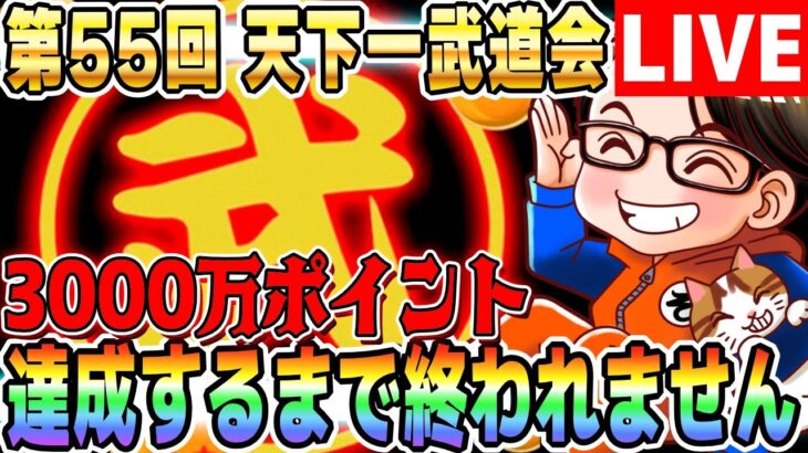 LIVE🔴第55回 天下一武道会！3000万pt達成するまで終われません｜#ドッカンバトル