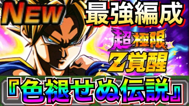 『超極限LR』居場所はあるのか？『色褪せぬ伝説』最強編成！！【ドッカンバトル】【地球育ちのげるし】