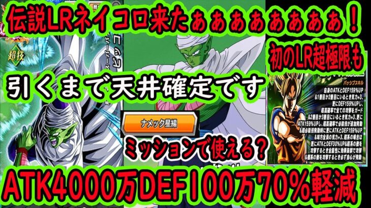 【ドッカンバトル】伝説降臨LRネイコロ先行公開来たぁぁぁぁぁぁ！！！出るまで天井確定です！！性能は・・・引くべき？ナメック星編ミッションが更に楽に？初のＬＲ超極限色褪せた超サイヤ人孫悟空も・・