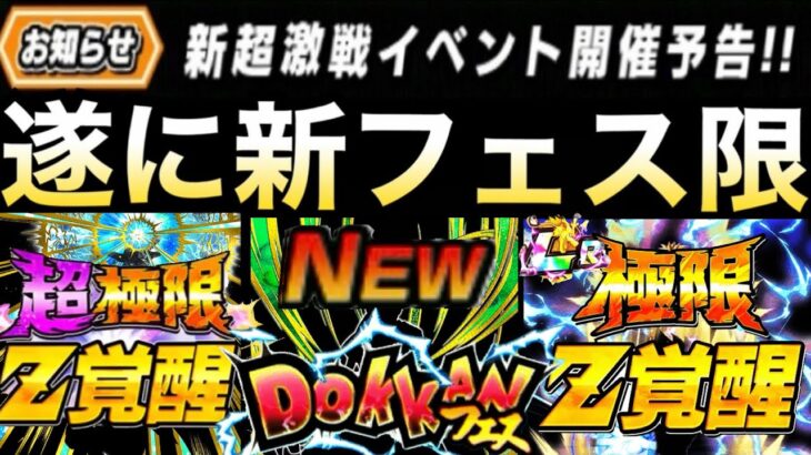 くるぞ！！くるぞ！！『遂に超激戦お知らせ』新フェス開催＆LR極限や超極限は..【ドッカンバトル】【地球育ちのげるし】