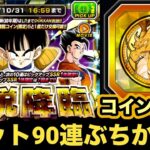 時期が悪すぎるLR悟飯ピッコロの伝説降臨90連引いてみた！【ドッカンバトル】【Dragon Ball Z Dokkan Battle】