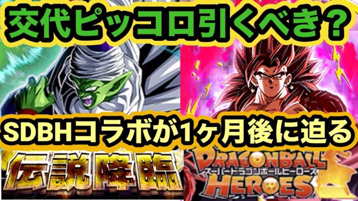 【ドッカンバトル】LR交代悟飯ピッコロさんの伝説降臨は引くべきかについて解説‼︎【Dragon Ball Z Dokkan Battle】