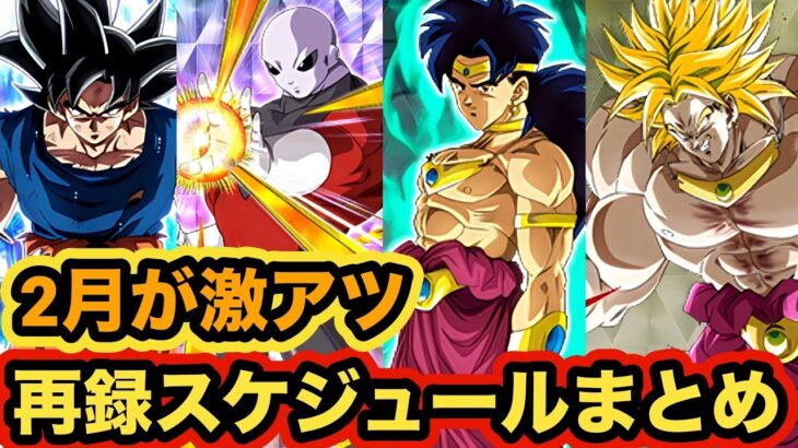 フェス限&祭限定&LRキャラの再録スケジュールまとめた！【ドッカンバトル】【Dragon Ball Z Dokkan Battle】