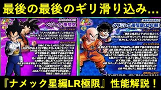 【ドッカンバトル】『LR交代ベジータ・LRクリリン悟飯』極限性能解説！最後のギリギリ滑り込み極限の実力は…？