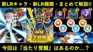 【ドッカンバトル】新LRキャラ・新LR極限など性能解説！今回は『当たり覚醒』はあるのか…？