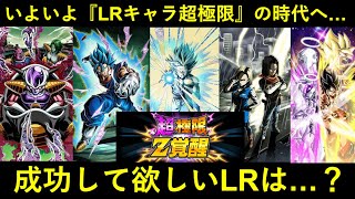 【ドッカンバトル】『LRキャラクターの超極限Z覚醒』が遂に始動…。成功して欲しいLRは？