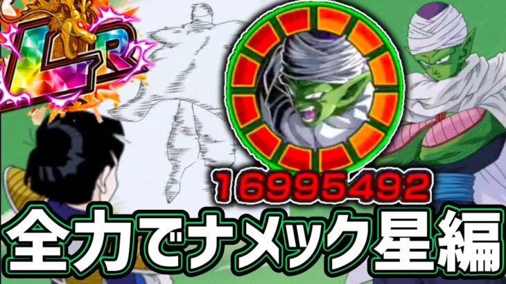 【ドッカンバトル】全力でナメック星編！全力でLRネイコロを使ってみたけども…w【DragonBallZDokkanBattle】