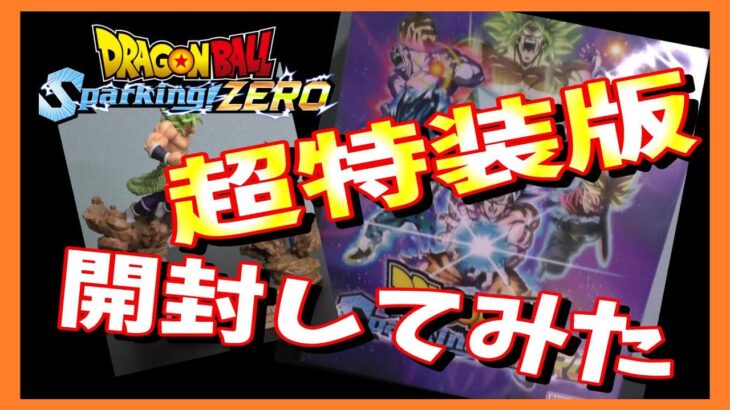 ドラゴンボール　SparkingZERO 超特装版を開封レビュー！あのフィギュアも入ってます！