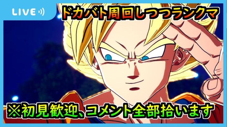 【ドラゴンボールスパーキングゼロ】ドッカンバトル天下一武道会周回しつつランクマ【Sparking!ZERO】