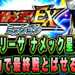 【ドッカンバトル】早く来てくれネイル！最高難易度ミッション！究極のレッドゾーンVSフリーザEXミッション「ナメック星編」ミッション攻略＆解説！【Dragon Ball Z Dokkan Battle】