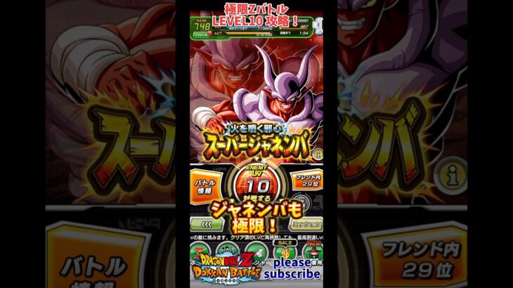 【ドッカンバトル】極限Zバトル 火を噴く邪心 スーパージャネンバ Lv10攻略！【DRAGON BALL】