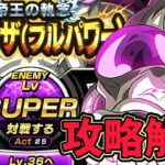 【ドッカンバトル】超激難！極限Zバトル『フリーザフルパワー』LVSUPER攻略解説！【DragonBallZDokkanBattle】