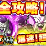 極限Zバトル完全攻略レベルSUPER　帝王の執念フリーザ(フルパワー)【ドッカンバトル】 Dragon Ball Z Dokkan Battle