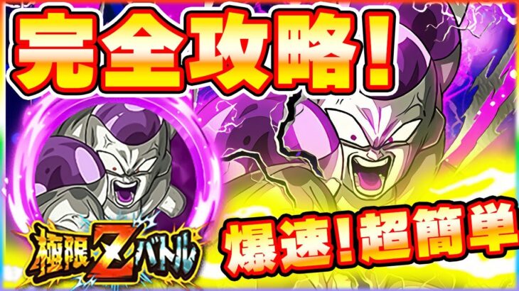 極限Zバトル完全攻略レベルSUPER　帝王の執念フリーザ(フルパワー)【ドッカンバトル】 Dragon Ball Z Dokkan Battle