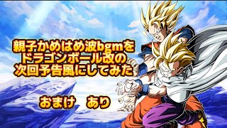 【ドッカンバトル】親子かめはめ波bgmをドラゴンボール改の次回予告風にしてみた　おまけあり