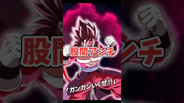 股間に恨みがありすぎるベジット((       #dokkanbattle #dragonball #ドラゴンボール #ドッカンバトル