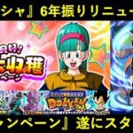 【ドッカンバトル】友情ガシャリニューアル＆極限キャラ判明？『秋キャンペーン』遂にスタート！