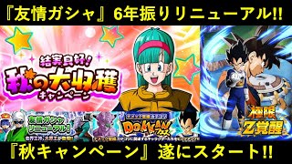 【ドッカンバトル】友情ガシャリニューアル＆極限キャラ判明？『秋キャンペーン』遂にスタート！