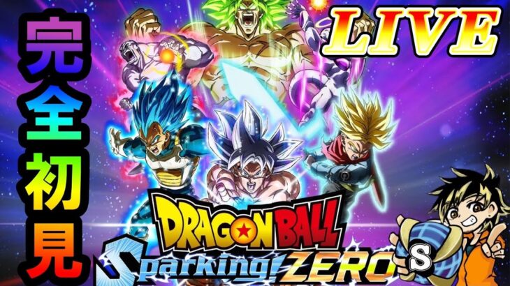 【スパーキングゼロ配信】さあ初見配信やるかーー！みんなでドラゴンボール楽しもうぜ！　#ドラゴンボール　#スパーキングゼロ配信　#パチストラッシュ