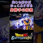 【スパーキングゼロ】身勝手の極意兆　#ドラゴンボール #スーパーサイヤ人 #ドッカンバトル #身勝手の極意 #超サイヤ人