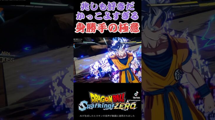 【スパーキングゼロ】身勝手の極意兆　#ドラゴンボール #スーパーサイヤ人 #ドッカンバトル #身勝手の極意 #超サイヤ人