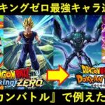 【ドッカンバトル】ヤジロベーと超ベジットが最強？スパーキングゼロの最強キャラ達をドッカンに例えるなら…