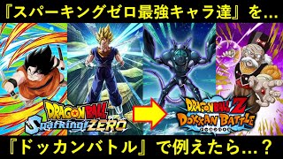 【ドッカンバトル】ヤジロベーと超ベジットが最強？スパーキングゼロの最強キャラ達をドッカンに例えるなら…