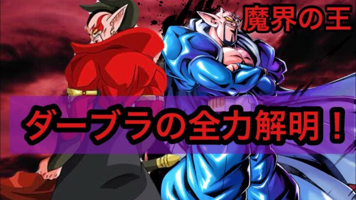 ［ドラゴンボール解説］【魔界の王】ダーブラの全て！知られざる強化と最新展開を解説