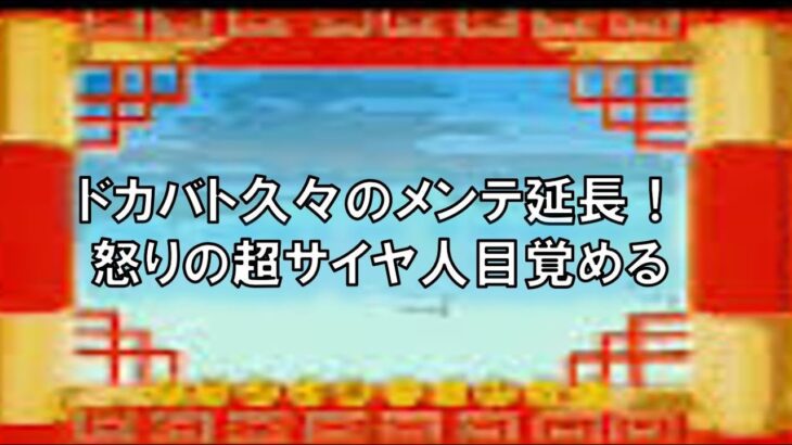 【ドッカンバトル】久し振りのメンテ延長！孫悟空怒りのメンテ明けまで生配信