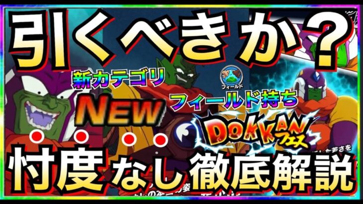 『新カテゴリ＆フィールド』引くべきか？『スラッグ』忖度なし徹底解説！！【ドッカンバトル】【地球育ちのげるし】