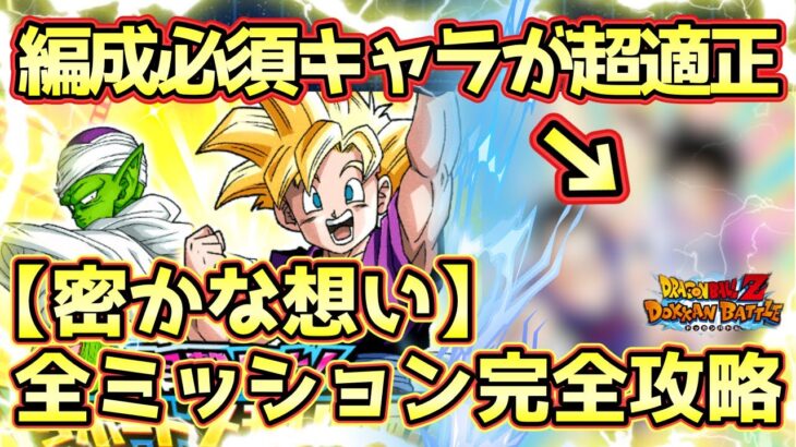 【ドッカンバトル】この編成が組めれば全難易度簡単に勝てる！サポートメモリー強化「密かな想い」の全ミッション完全攻略！スラッグドッカンフェスに向けて龍石を回収せよ！