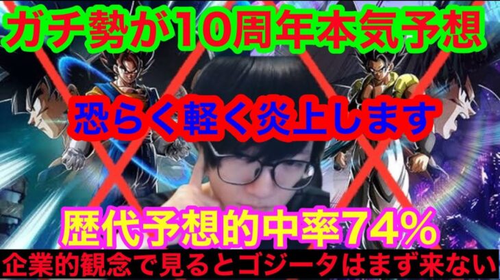 【ドッカンバトル  10周年ピックアップ 恐らく結構炎上する　予想ガチ勢が本気で予想 】企業的観念で見た結果ゴジータは確定で来ない　○○は確定で来るが炎上する　地元最強藤原【ドカバト　ドラゴンボール